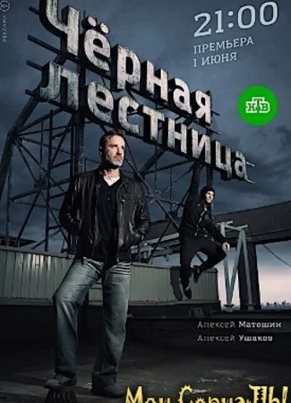 Чёрная лестница