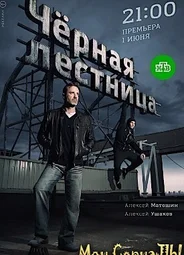 Чёрная лестница