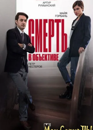 Смерть в объективе