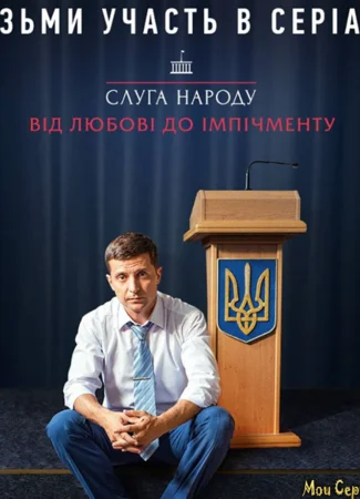 Слуга народа