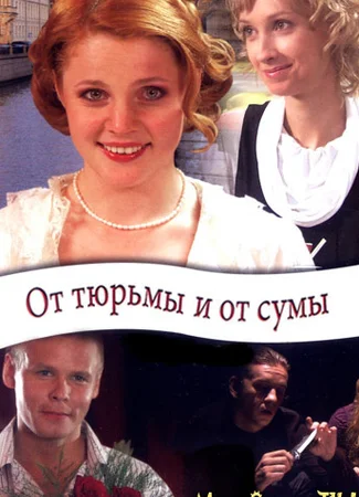 От тюрьмы и от сумы