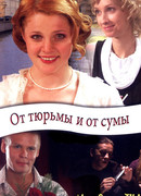 От тюрьмы и от сумы
