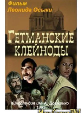 Гетманские клейноды