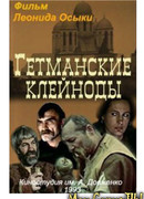 Гетманские клейноды