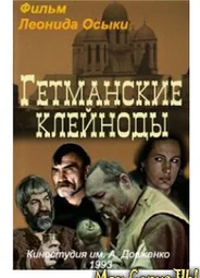 Гетманские клейноды