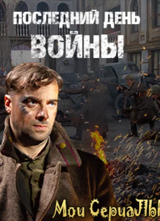 Последний день войны