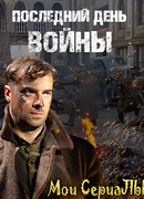 Последний день войны сезон 1