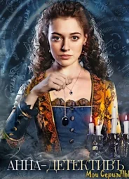 Анна-детективъ