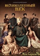 Великолепный век сезон 3