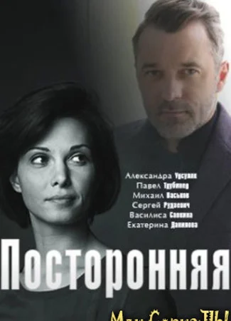 Посторонняя