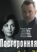 Посторонняя