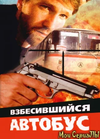 Взбесившийся автобус
