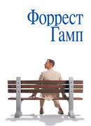 Форрест Гамп