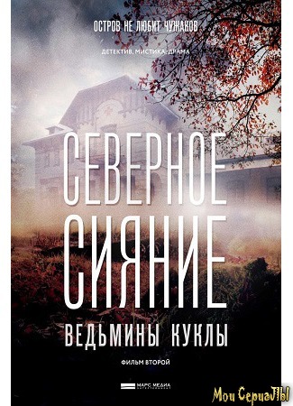 кино Северное сияние. Фильм второй (Северное сияние. Ведьмины куклы) 25.06.20