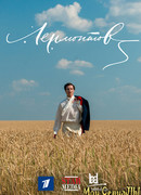 Лермонтов (ТВ) сезон 1