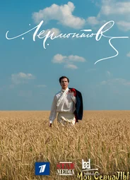 Лермонтов (ТВ)