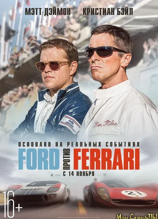 Ford против Ferrari