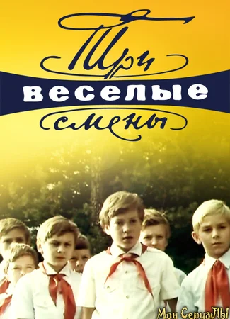Три веселые смены