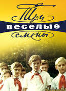 Три веселые смены сезон 1
