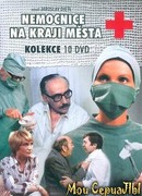 Больница на окраине города сезон 1