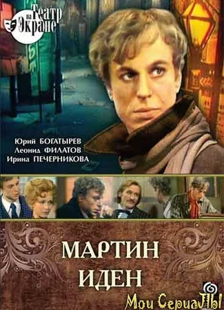 Мартин Иден