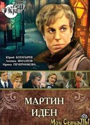 Мартин Иден сезон 1