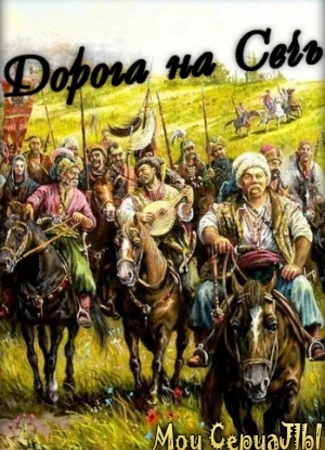 Дорога на Сечь