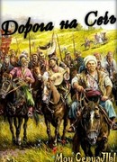Дорога на Сечь