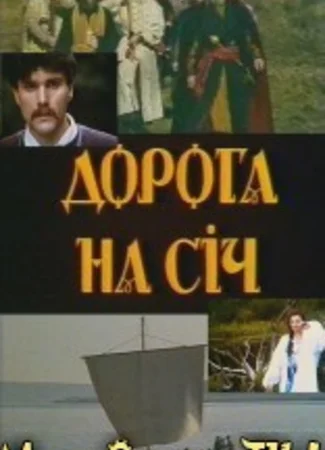 Дорога на Сечь