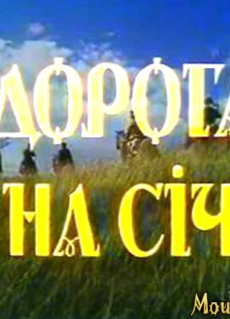 Дорога на Сечь