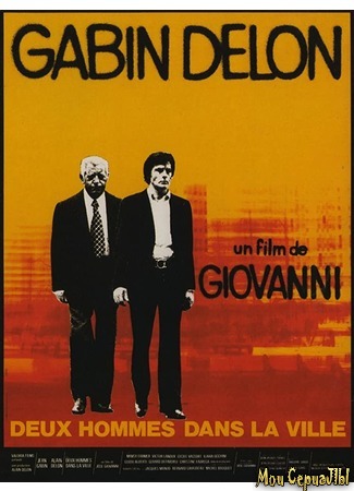 кино Двое в городе (Two Men in Town: Deux hommes dans la ville) 28.06.20