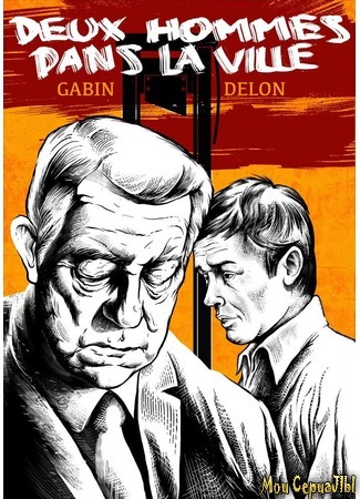 кино Двое в городе (Two Men in Town: Deux hommes dans la ville) 28.06.20