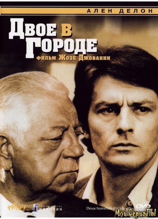 кино Двое в городе (Two Men in Town: Deux hommes dans la ville) 28.06.20
