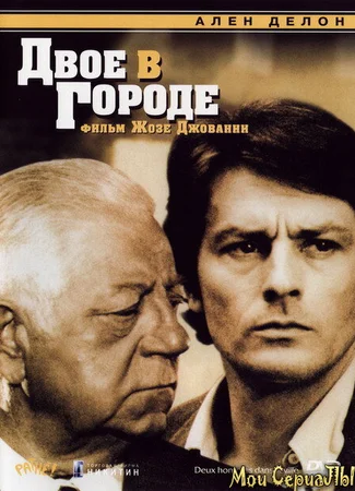 Двое в городе