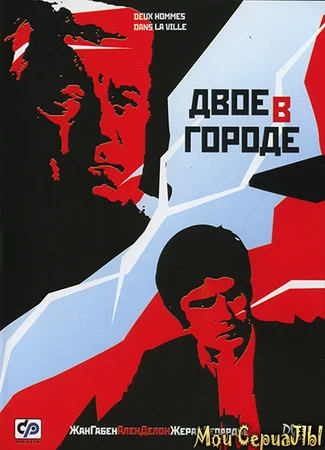 Двое в городе