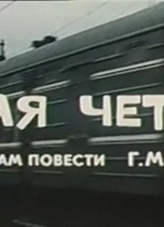Пятая четверть