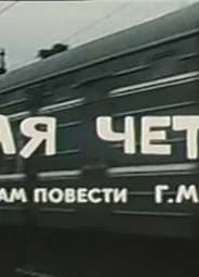 Пятая четверть