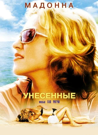 Унесённые