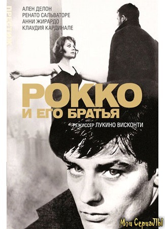 кино Рокко и его братья (Rocco and His Brothers: Rocco e i suoi fratelli) 29.06.20