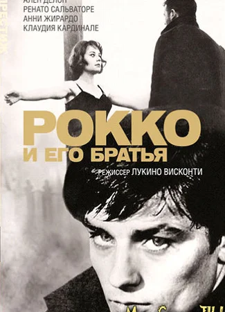 Рокко и его братья