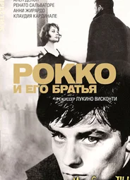 Рокко и его братья