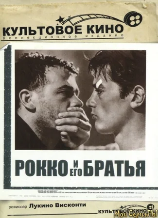 Рокко и его братья