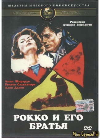 кино Рокко и его братья (Rocco and His Brothers: Rocco e i suoi fratelli) 29.06.20