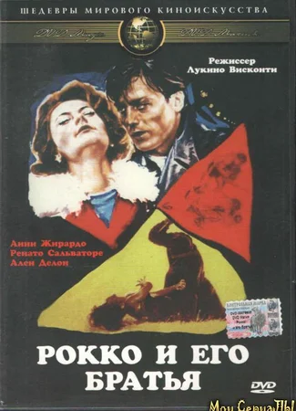 Рокко и его братья