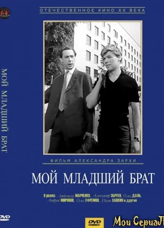 Мой младший брат