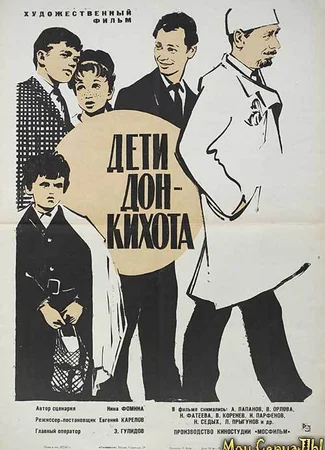 Дети Дон-Кихота