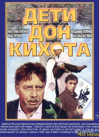 Дети Дон-Кихота