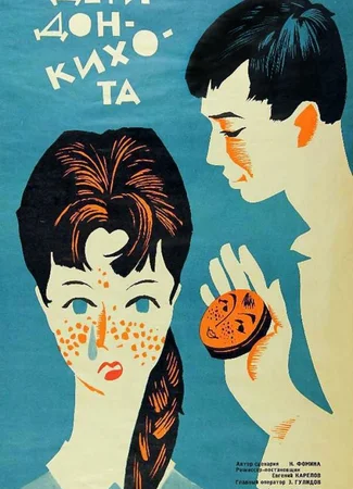 Дети Дон-Кихота