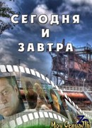 Сегодня и завтра сезон 1