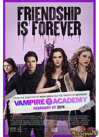 кино Академия вампиров (Vampire Academy) 29.06.20